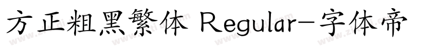 方正粗黑繁体 Regular字体转换